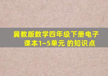 冀教版数学四年级下册电子课本1~5单元 的知识点